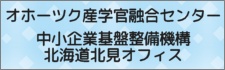 オホーツク産学官融合センター・中小機構北海道北見オフィス