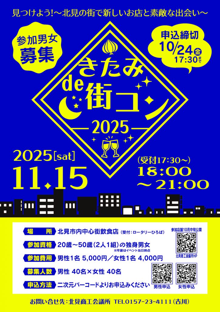 きたみde街コン2025_ページ_1