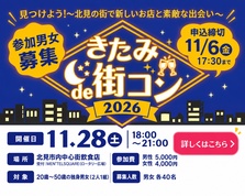 きたみde街コン