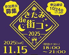 きたみde街コン