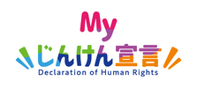 Myじんけん宣言
