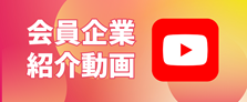 会員企業紹介動画